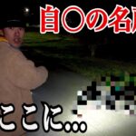 【放送事故】心霊スポットの撮影中に”ヤバすぎる物”を発見してしまいました