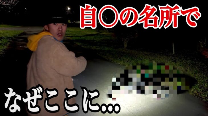 【放送事故】心霊スポットの撮影中に”ヤバすぎる物”を発見してしまいました