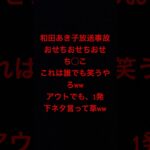 和田あき子放送事故