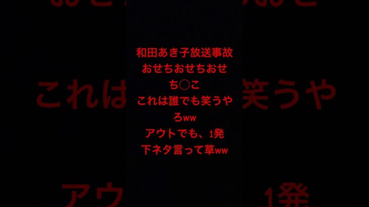 和田あき子放送事故