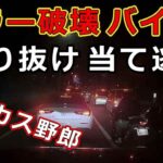 迷惑運転者たち　No.2454　ミラー破壊　バイク！・・すり抜け当て逃げ・・バイカス野郎・・【危険運転】【ドラレコ】【事故】【迷惑】【煽り運転】