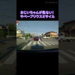 ありえない運転をするプリウスミサイル ドラレコ Car Crash Dash Cam Bad Drivers Driving Fails
