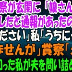 突然警察が玄関に！？「娘さんが煽り運転をしたと通報があったので出頭してください！」私「…うちに子供はおりませんが？」警察「えっ？」→全てを知った私は