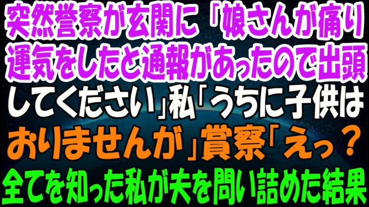 突然警察が玄関に！？「娘さんが煽り運転をしたと通報があったので出頭してください！」私「…うちに子供はおりませんが？」警察「えっ？」→全てを知った私は