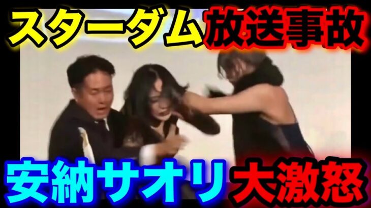 スターダム会見で放送事故！