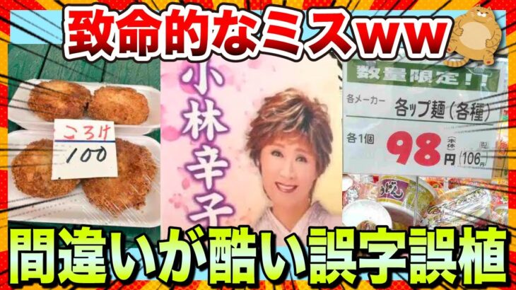【🔥爆笑】腹筋が崩壊する！！面白い誤字・誤植まとめwww【2ch】【5ch】【ゆっくり解説】【コメ付き】【面白画像】【ガルちゃん】