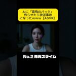【放送事故】AI考案の「無限泡パック」試したら顔面爆発したｗｗｗ#shorts #asmr