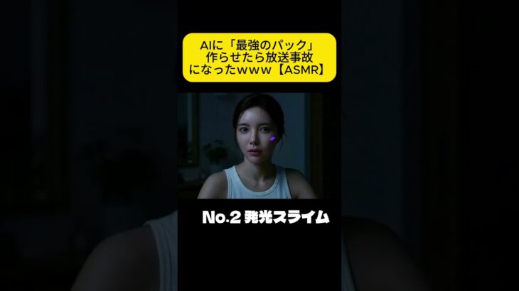 【放送事故】AI考案の「無限泡パック」試したら顔面爆発したｗｗｗ#shorts #asmr