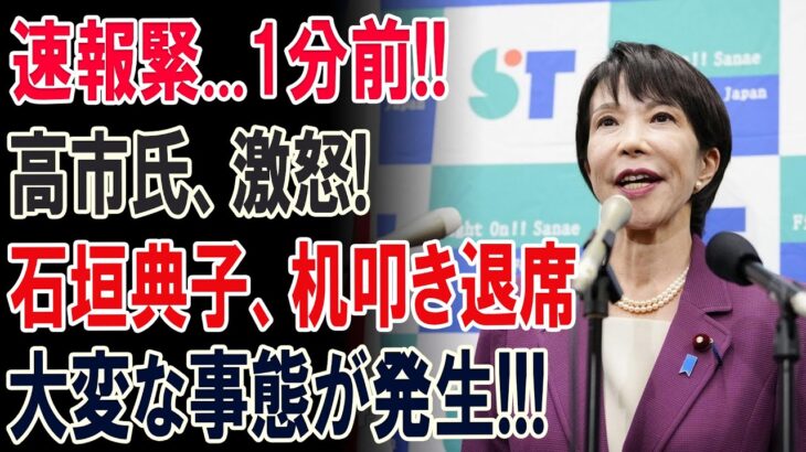 高市総理が激怒爆発！煽った側が返り討ちで壊滅寸前、立憲終焉の狼煙がついに上がる！大変な事態が発生!