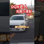 DQN老人　鬼煽り運転　ver.2 #ドラレコ #煽り #危険運転