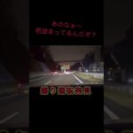 【煽り運転】それ意味ある？？#ドラレコ #ドラレコ動画 #ドラレコ映像 #あおり運転 #あおり #煽り #道交法違反 #道路交通法違反 #道路交通法 #危険行為