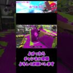 奇襲を返り討ちにするリッター#shorts #スプラトゥーン3