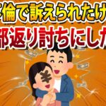 【2chスレ】不倫で訴えられたけど、全部返り討ちにした話