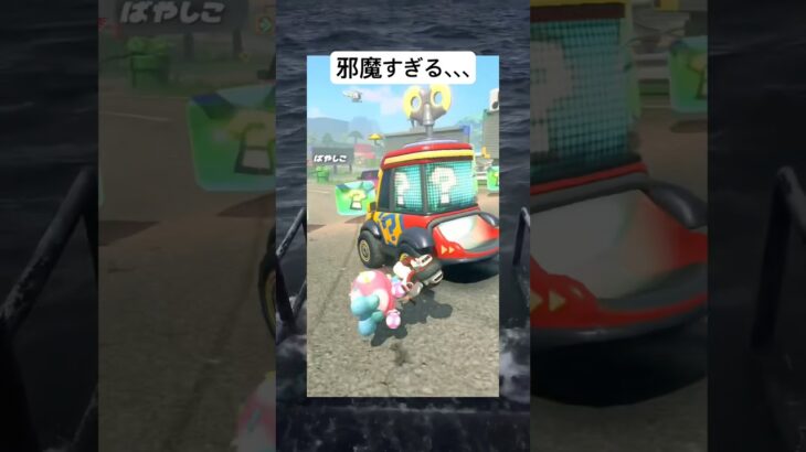 煽り運転は開示だな#マリオカート #マリオカートワールド #game #gameplay