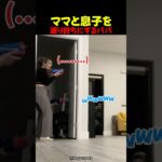 ママと息子を返り討ちにするパパ