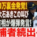 【放送事故】高市早苗に公開論破され福島瑞穂が崩壊！2780万裏金で逮捕間近？