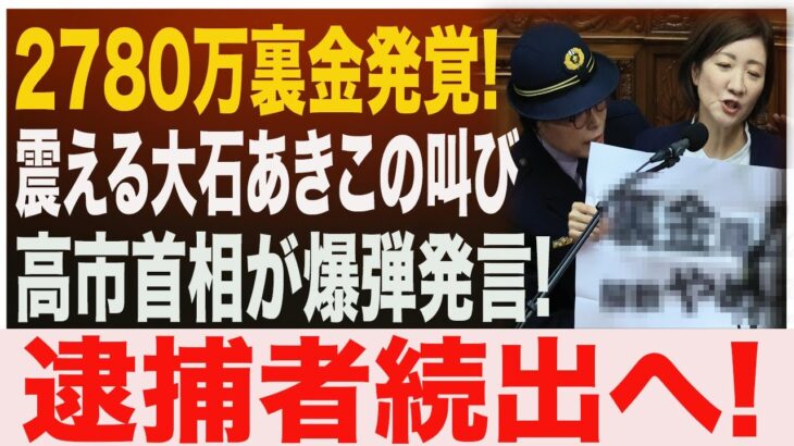 【放送事故】高市早苗に公開論破され福島瑞穂が崩壊！2780万裏金で逮捕間近？