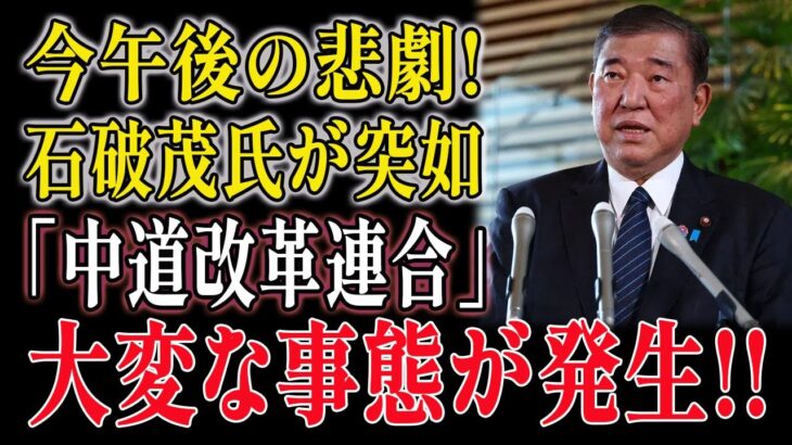 【超放送事故】石破茂合流説が大暴走！隠されたヤバい真相がエグすぎて震える…