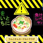 【危険】りんごさんヨーグルトサラダに手を出すと返り討ちに会う理由と、その対策【ポケスリ】