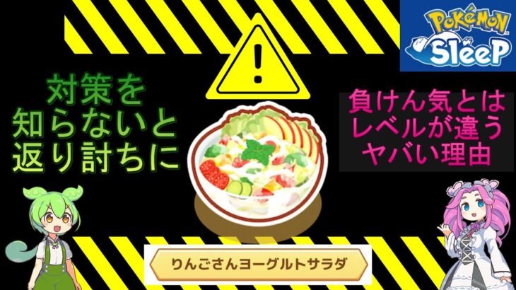 【危険】りんごさんヨーグルトサラダに手を出すと返り討ちに会う理由と、その対策【ポケスリ】