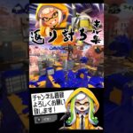 【スプラトゥーン3】トラストの華麗な返り討ちキル集
