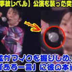 【放送事故レベル】公演を襲った突然の地震。羽生結弦がマイクを握りしめ、観客に放った「ある一言」に彼の本当の姿が