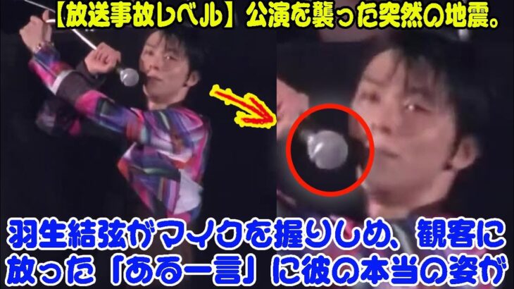 【放送事故レベル】公演を襲った突然の地震。羽生結弦がマイクを握りしめ、観客に放った「ある一言」に彼の本当の姿が