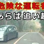 迷惑運転者たち　No.2469　危険運転者・・隙あらば　追い越す・・【危険運転】【ドラレコ】【事故】【迷惑】【煽り運転】