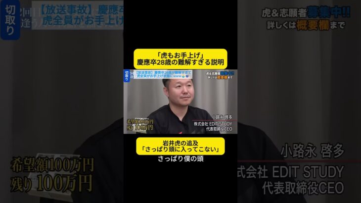 【切取り・令和の虎Youth】【放送事故】慶應卒28歳が難解すぎて虎全員がお手上げ状態にwww🤷‍♂️🌀