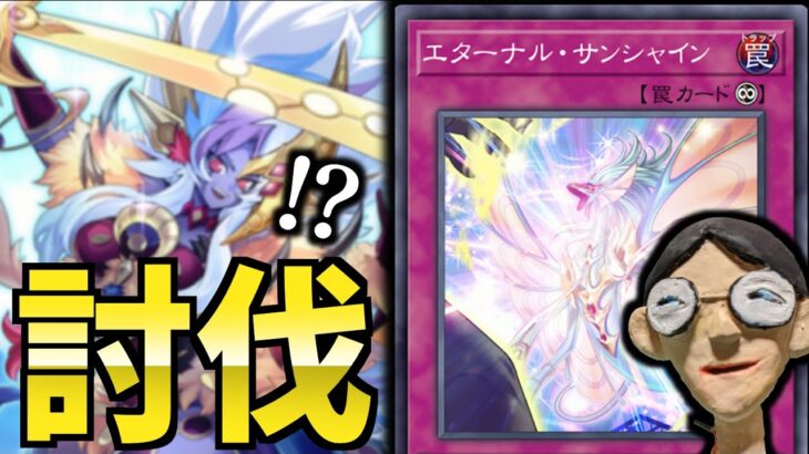 【遊戯王】エターナル・サンシャインで月光舞獅子神姫を返り討ちにする中年決闘者【マスターデュエルぶんぶん切り抜き】