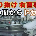 迷惑運転者たち　No.2461　すり抜け　右直事故・・車の間からドカン！・・【危険運転】【ドラレコ】【事故】【迷惑】【煽り運転】