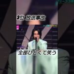 ミセス放送事故ランキング