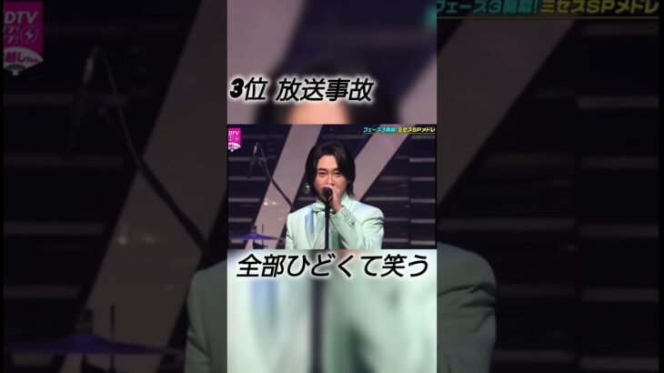 ミセス放送事故ランキング