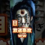 【放送事故】時透無一郎の実写化NGシーンがカオスすぎたｗ #鬼滅の刃 #時透無一郎 #無限城編 #実写版 #きめつのやいば #アニメ解説 #kimetsunoyaiba #NG集 普段は真面目。