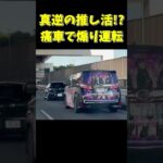 逆推し活！？ラブライブ痛車で煽り運転するヴェルファイア #ドラレコ #ドライブレコーダー #shorts #viral