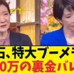 【放送事故】低次元すぎる追及。大石あきこのブーメラン刺さりすぎ問題w
