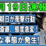 【放送事故】テレ朝で公開処刑！野田・斎藤の「大嘘」がバレた瞬間… 現場の空気がヤバすぎる