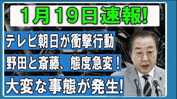 【放送事故】テレ朝で公開処刑！野田・斎藤の「大嘘」がバレた瞬間… 現場の空気がヤバすぎる