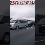 煽り運転の予想もしない結末 #ショート  #shorts