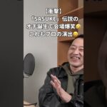放送事故寸前！？SASUKEの裏話がヤバすぎた件 #shorts