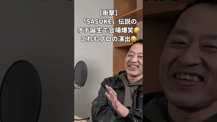 放送事故寸前！？SASUKEの裏話がヤバすぎた件 #shorts
