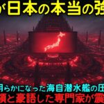 【衝撃の逆転劇】AI「無理です。返り討ちです」軍事専門家が大爆笑→しかし海自潜水艦の分析結果に会場が凍りつき沈黙に包まれる