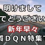 ,あけましておめでとうございます　　新年早々　悪質ＤＱＮ特集です！・・迷惑運転者たち【危険運転】【ドラレコ】【事故】【迷惑】【煽り運転】
