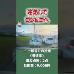 【ドラレコ】逆走。【いや多すぎやって】 危険運転  ヒヤリハット ドラレコ 安全運転 煽り運転   Dashcam Japan #short