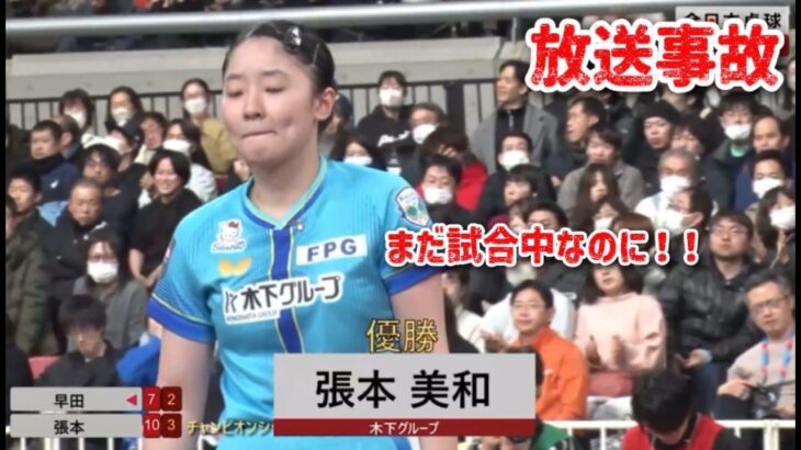 【放送事故】6ゲームに事件は起きた！張本美和の優勝濃厚の中！脅威の粘りを見せた早田ひな　2026年全日本卓球