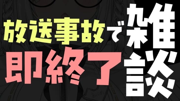 放送事故で即終了雑談＆もしかしたら歌枠・・８の倍数の日は定期雑談！【Vtuber／ライブ配信中／佐藤あにめ】