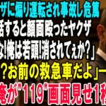 【スカッと】愛娘がヤクザに煽り運転され事故し危篤に。病室で俺が電話すると顔面を殴ったヤクザ「通報するな！俺は若頭！消されてぇか？」俺「通報？お前の救急車だよ」→総本家会長の俺が”119”画面見