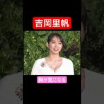 #吉岡里帆 #放送事故