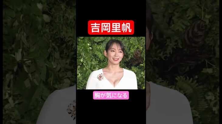 #吉岡里帆 #放送事故