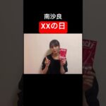 #南沙良 #放送事故